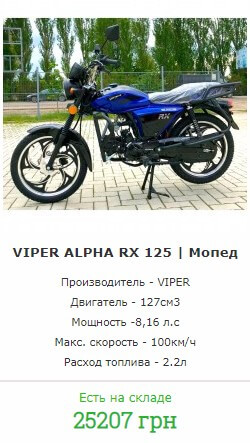 VIPER ALPHA RX 125 | Мопед купить Вайпер
