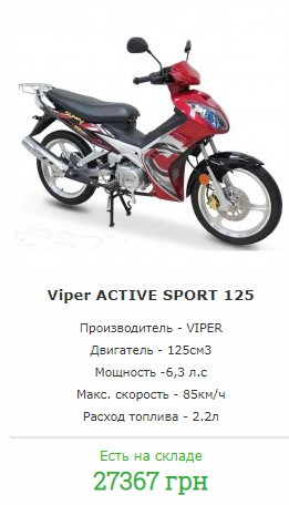 Viper ACTIVE SPORT 125 Купить вайпер актив спорт с доставкой