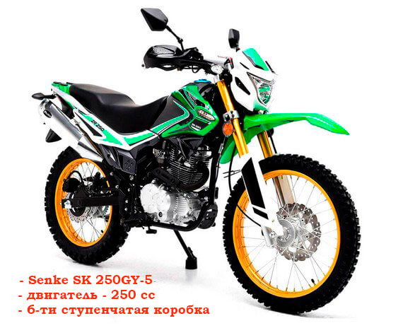 Senke SK 250GY-5 | Мотоцикл эндуро
