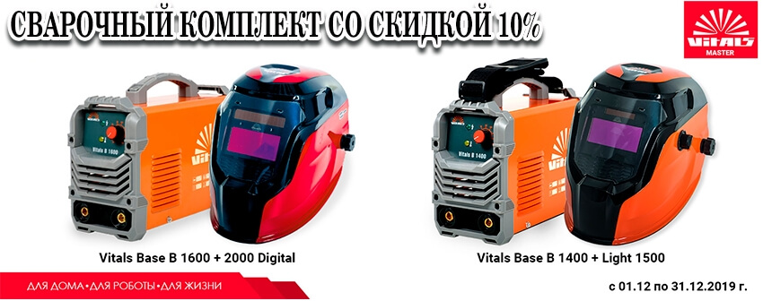 Сварочные аппараты - акционные комплекты Vitals komplekt